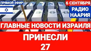 Новости Израиля. ПРИНЕСЛИ 27. Радио Наария. №752 #новостиизраиля #израиль #иран