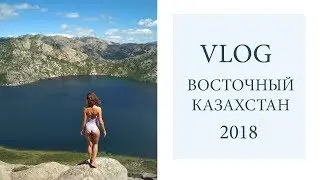 ВЛОГ из Восточного Казахстана. Голубой Залив, Сибинские озера, Усть -Каменогорск.