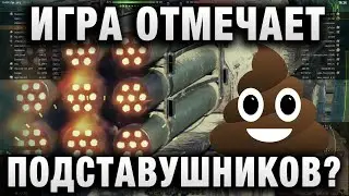 ИГРА ОТМЕЧАЕТ НАРУШИТЕЛЕЙ?