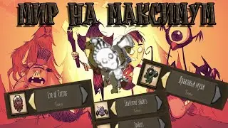 Всё стоит на МАКСИМУМ Dont Starve Together