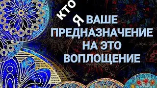 Ваше предназначение на это воплощение.КТО Я.ВАША МИССИЯ