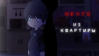 | Нечто из квартиры.. || гача клуб страшилка |