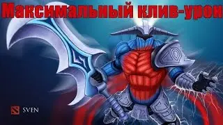 Максимальний клив урон в Dota 2