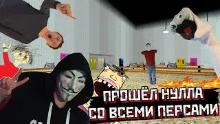 ПРОШЁЛ САМЫЙ ХАРДКОРНЫЙ NULL STYLE! // НУЛЛ + ВСЕ ПЕРСОНАЖИ ∎ Baldi's Basics Classic Remastered