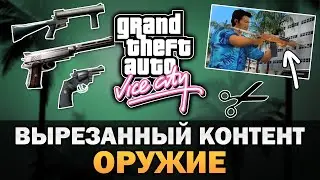 GTA Vice City - Вырезанное оружие [Текстовое видео]