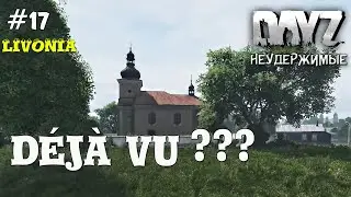 DayZ Livonia: Неудержимые -  Де Жа Вю? (Прохождение) # 17