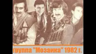 Группа Мозаика магнитоальбом Маскарад 1982 год.