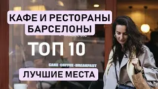 🍽 ГДЕ ПОЕСТЬ В БАРСЕЛОНЕ? Наши 10 любимых мест для завтрака, обеда и ужина, лучшие кофейни Барселоны