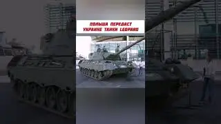 В рамках международной коалиции Польша передаст Украине роту танков Leopard