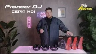 Pioneer DJ │ Огляд навушників серії HDJ (X10, X7, X5)