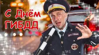 с Днем ГИБДД 2021  !  Поздравление с днем ГИБДД ! 3 июля день ГАИ