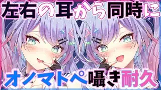 【ASMR/黒3Dio】左右から同時にず～っと脳がとろけるオノマトペ♡ゼロ距離囁き/カ行オノマトペ/たっぷり30分【睡眠導入】