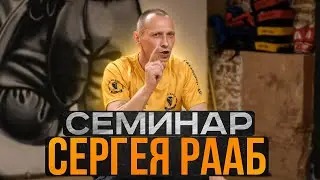 СЕМИНАР СЕРГЕЯ РААБ в БОКСЁРСКОМ КЛУБЕ SPARTA г. МОСКВА