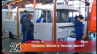Уровень жизни в Челнах растет