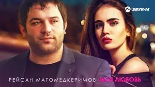 Рейсан Магомедкеримов - Моя любовь