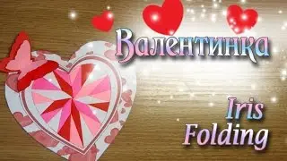 Валентинка по технике Айрис Фолдинг Valentine card Handmade Iris Folding