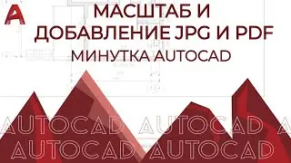 AUTOCAD. Масштаб и Добавление JPG И PDF в проект автокад. Подводные камни