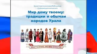 Информационная минута, 6+ - Мир дому твоему: традиции и обычаи народов Урала