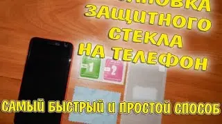 Установка защитного стекла на телефон. Самый быстрый и простой способ.