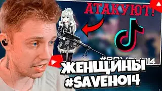 СТИНТ СМОТРИТ: #SAVEHOI4 - ЖЕНЩИНЫ АТАКУЮТ ТИК ТОК КОМЬЮНИТИ HEARTS OF IRON 4!