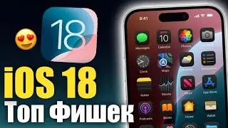 Топ фишек iOS 18 которые нельзя пропустить