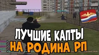 ЛУЧШИЕ КАПТЫ РОДИНА РП В GTA CRMP! ЗАТАЩИЛ КАПТ В СОЛО?