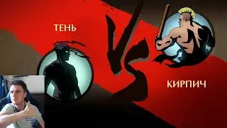 Shadow Fight 2 Битва с Кирпичом