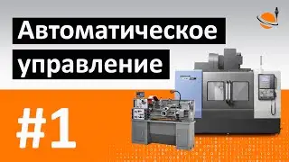 ОБУЧЕНИЕ ЧПУ - УРОК 1 - АВТОМАТИЧЕСКОЕ УПРАВЛЕНИЕ / Как программировать обработку для станка с ЧПУ?