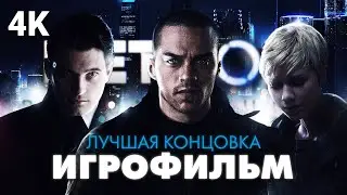 ИГРОФИЛЬМ | DETROIT: BECOME HUMAN ➤ Прохождение [4K] ➤ ФИЛЬМ Детроит - Лучшая Концовка