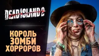 ОН ВЫШЕЛ! КОРОЛЬ ЗОМБИ ИГР - Dead Island 2