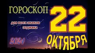 ГОРОСКОП  на  22  ОКТЯБРЯ , 2024 года /Ежедневный гороскоп для всех знаков зодиака.