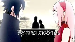 Сакура и Саске // Вечная любовь // Sakura and Sasuke // Naruto | Boruto // Наруто | Боруто