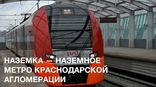 НАЗЕМКА — НАЗемное Метро Краснодарской Агломерации