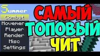 Самый Лучший Чит на Minecraft ТОПОВАЯ КИЛЛАУРА , LongJump Luna b3 mp4