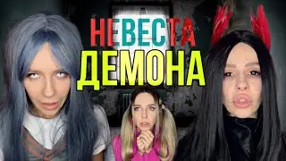 Света и невеста демона!