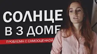 Солнце в 3 доме ведическая астрология значение | Проблемы с самооценкой