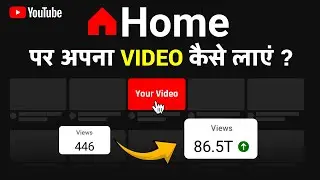 Views Kaise Badhaye YouTube Par | YouTube Browse Features Kya Hai?