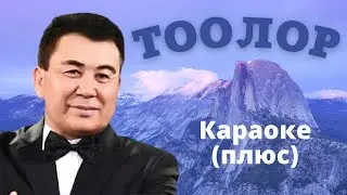 ТУРДАЛЫ АСКАРБЕКОВ - Тоолор - эски кыргыз ырлары