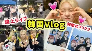 【韓国Vlog】路上ライブとショッピングとモッパン韓国旅行🇰🇷🔥