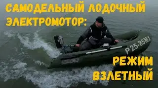 Самодельный лодочный электромотор: режим взлётный! #лодочныймотор