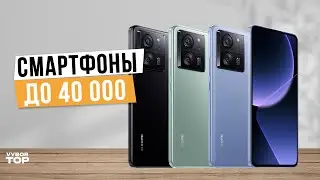 Лучшие смартфоны до 40 000 рублей: Топ-5 смартфонов до 40 тыс. руб. в 2024 году