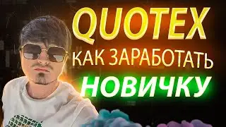 QUOTEX - КАК ЗАРАБОТАТЬ НОВИЧКУ? КВОТЕКС РАЗВОД ИЛИ НЕТ? QUOTEX СТРАТЕГИЯ! QUOTEX ОТЗЫВЫ