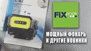 МОЩНЫЙ фонарь из Fix-Price и другие новинки