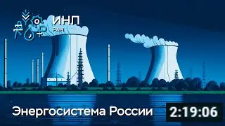 Проектирование энергосистемы России: системный подход