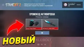 БЕСКОНЕЧНЫЕ ПРОМОКОДЫ В STANDOFF 2 0.28.0! РАБОЧИЕ ПРОМОКОДЫ НА НОЖ В СТАНДОФФ 2