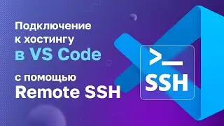 Подключение к хостингу в VS Code с помощью Remote SSH