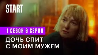 Медиатор || Дочь спит с моим мужем