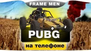 PUBG НА ТЕЛЕФОНЕ(НЕ ОФИЦИАЛЬНАЯ ВЕРСИЯ)!!!