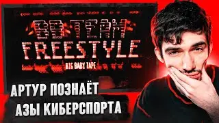 РЕАКЦИЯ FIRSTFEEL НА Big Baby Tape — BBTEAM FREESTYLE