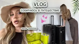 ВЛОГ: собираюсь в путешествие, шопинг, обзор покупок из ЗЯ 👙